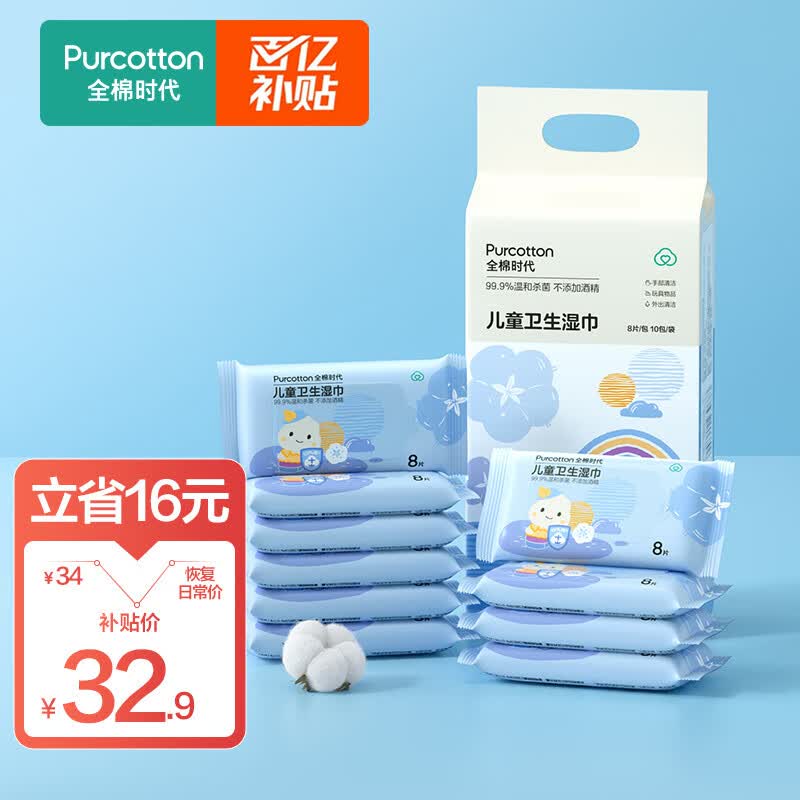 全棉时代 儿童卫生湿巾小包便携出行随身装湿纸巾0酒精杀菌8片/包*10属于什么档次？