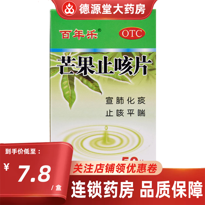 百年乐 芒果止咳片(糖衣片) 50片 宣肺化痰止咳平喘 3盒装