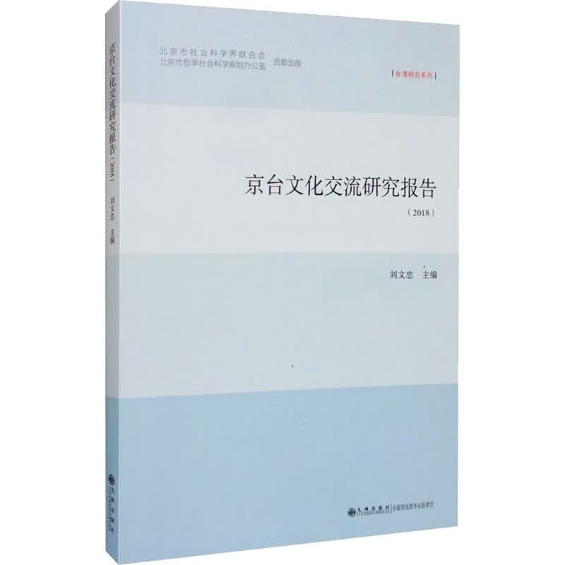 京台文化交流研究报告(2018)