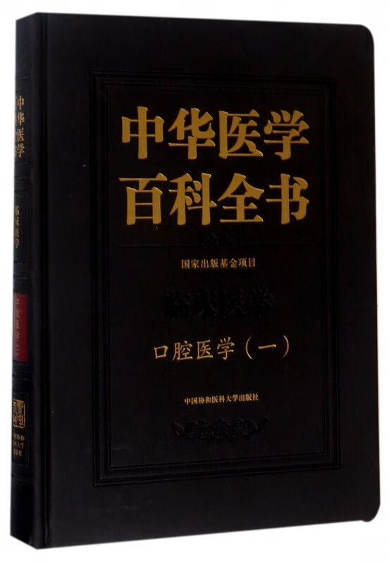 中华医学百科全书(临床医学口腔医学1)(精)