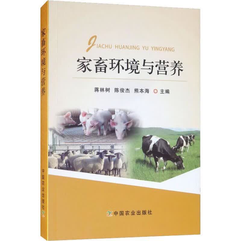 家畜环境与营养