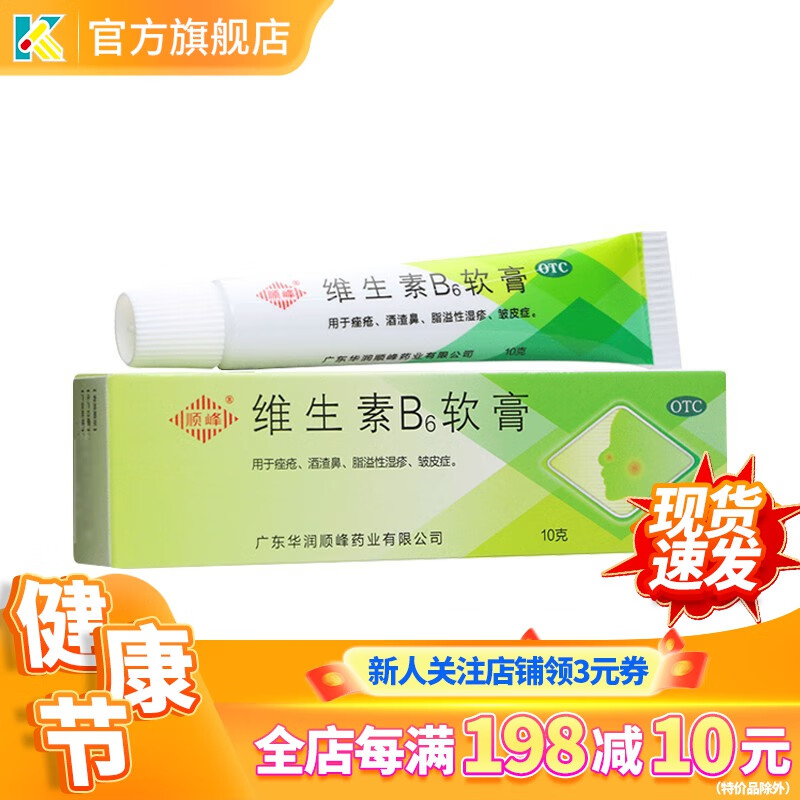 顺峰 维生素b6软膏 10g 祛痘去黑头闭口酒糟鼻粉刺痤疮皮炎湿疹去痘