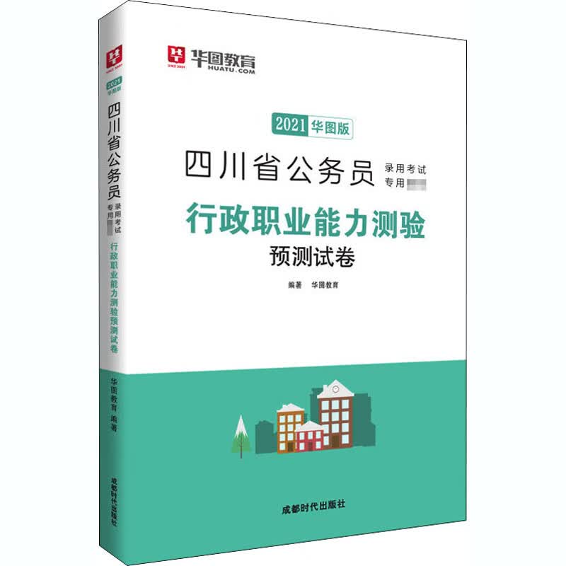 行政职业能力测验预测试卷 华图版 2021