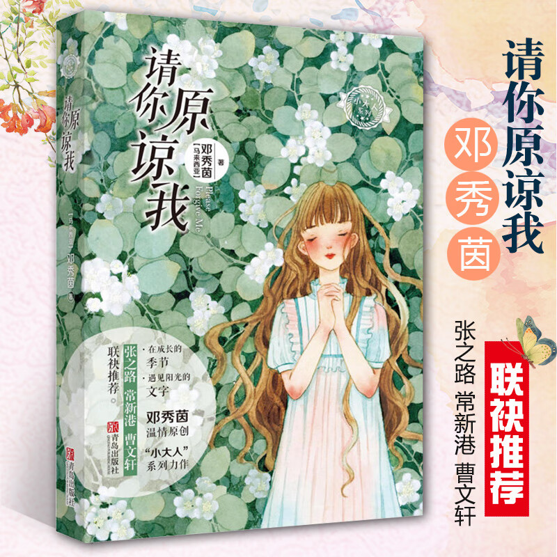 请你原谅我 邓秀茵小大人系列 正版现货青少年课外阅读学生 成长正