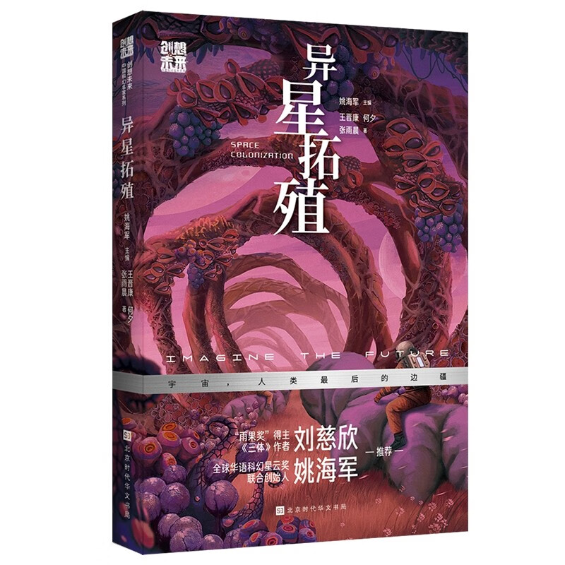 创想未来·中国科幻名家系列:异星拓殖