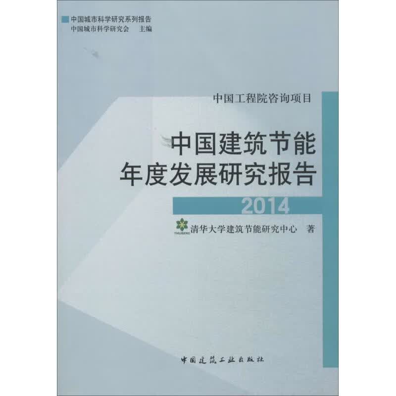 中国建筑节能年度发展研究报告2014