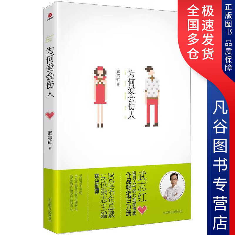 【正版书】为何爱会伤人