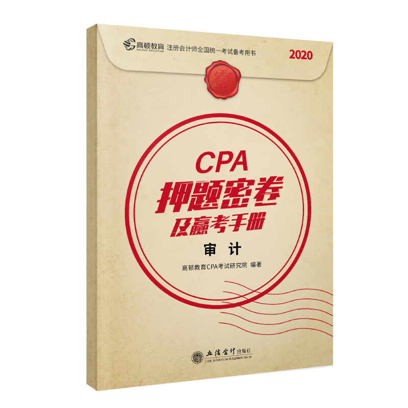 CPA押题密卷及赢考手册 立信会计 97