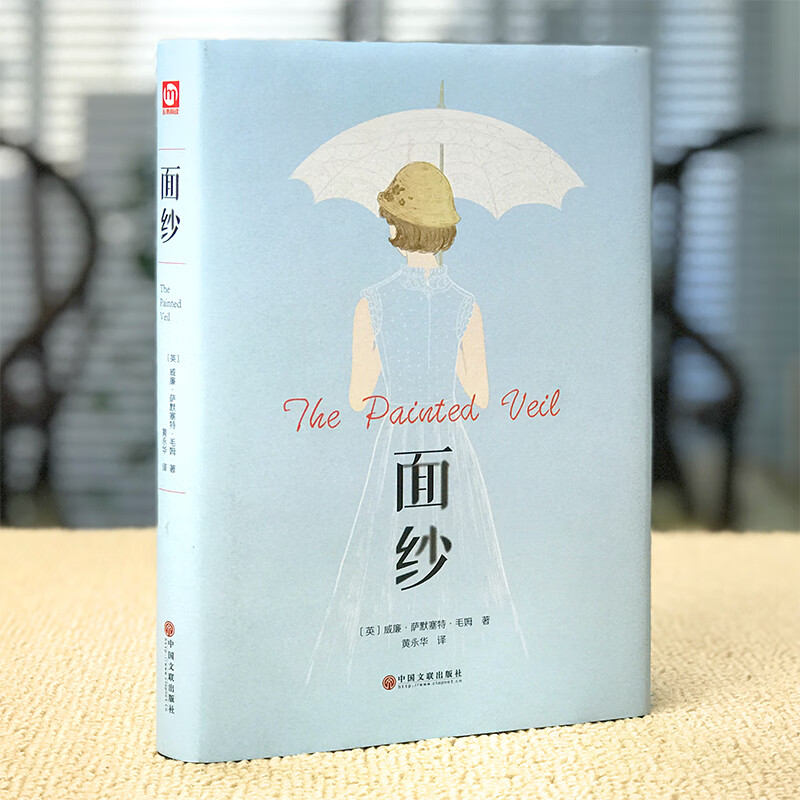 【包邮】面纱 毛姆小说短篇另著有月亮和六便士人生的枷锁面纱毛姆作品集书籍