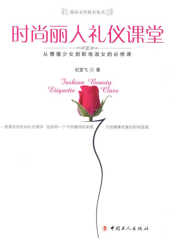 时尚丽人礼仪课堂【正版特惠】