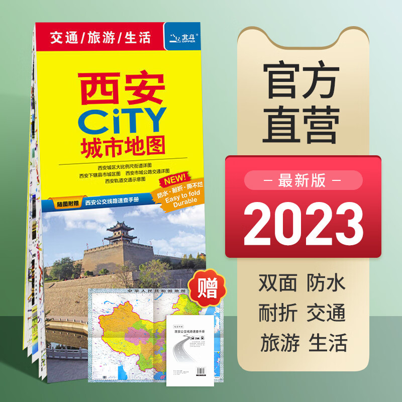 【极】西安市地图2023年新版 市区交通旅游图赠公交手册 城市City系列