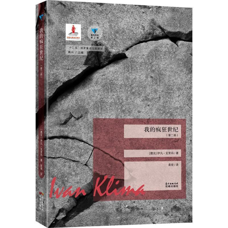 我的疯狂世纪- 伊凡·克里玛 9787536078949【正版】