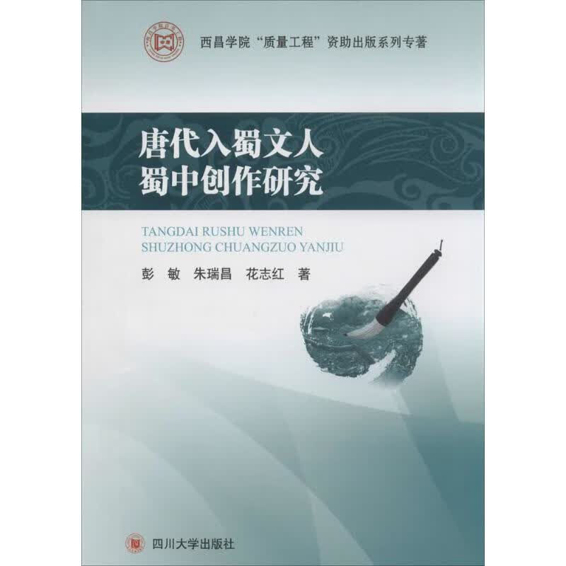 唐代入蜀文人蜀中创作研究 彭敏 书籍
