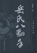岳氏八翻手 王新午 山西科学技术出版社