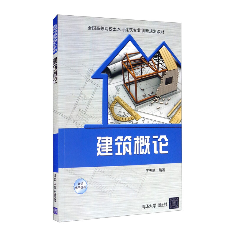 正版图书 建筑概论 大学教材类书籍 建筑概论