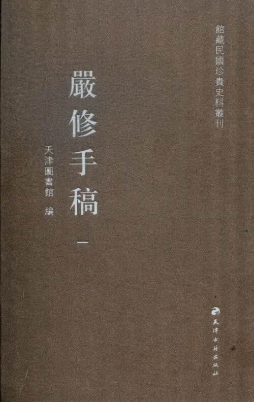 严修手稿 李培 国学/古籍 9787806966914