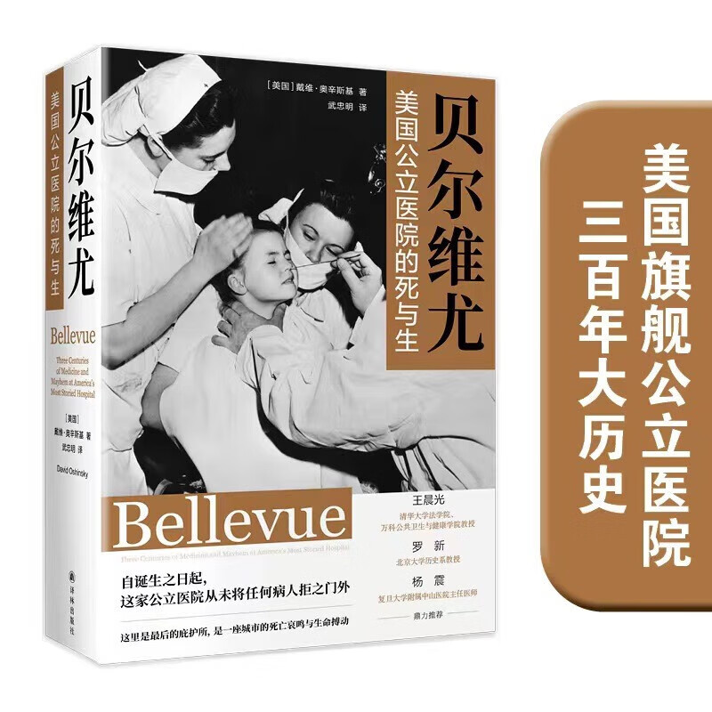 贝尔维尤:美国公立医院的死与生 戴维·M.奥辛斯基 梁贵柏武忠明 埃博拉医学史三百年医学人文丛书 江苏译林