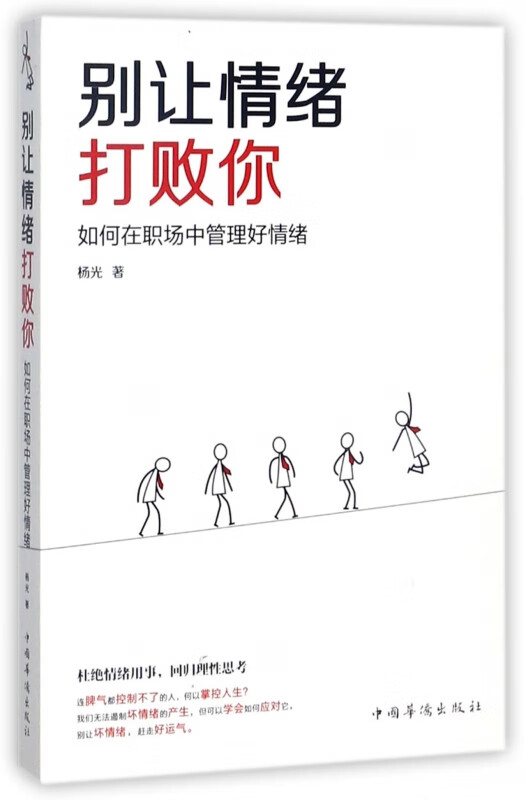别让情绪打败你(如何在职场中管理好情绪)