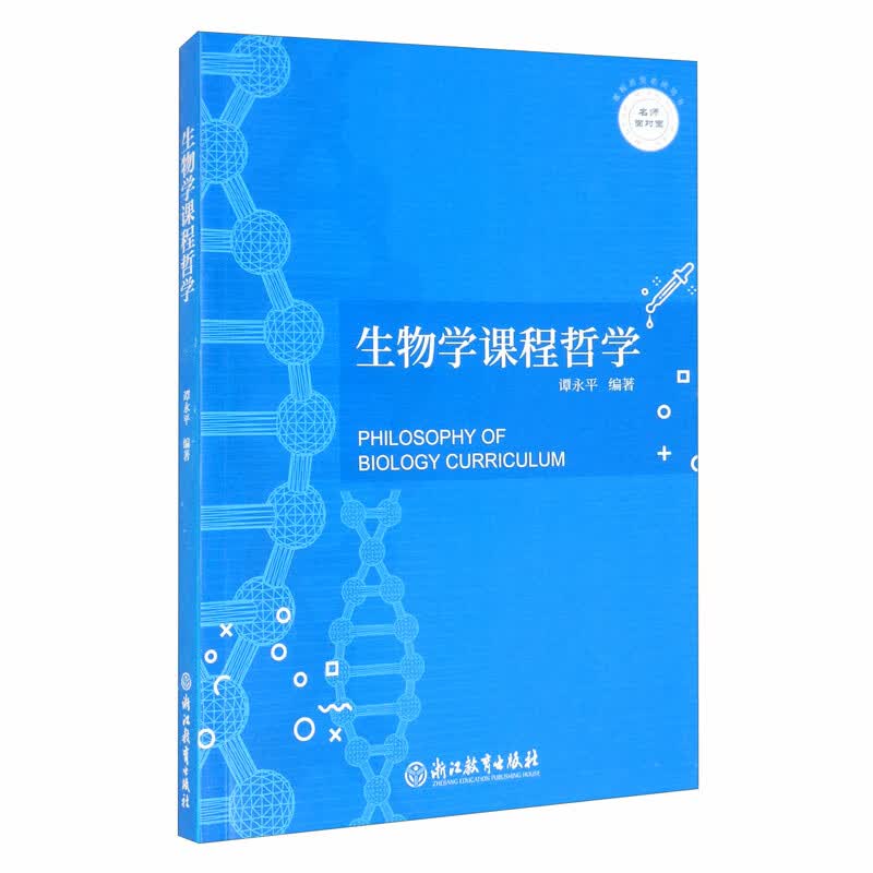生物学课程哲学