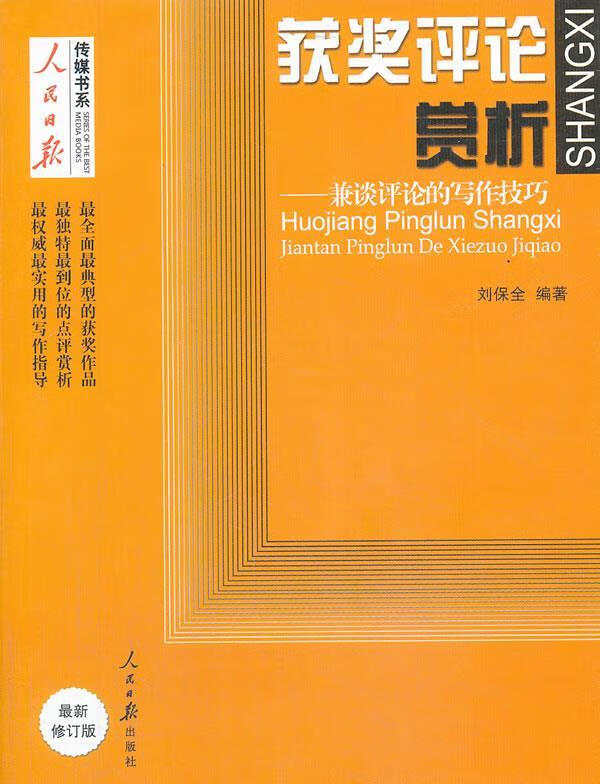 获奖评论赏析-兼论评论的写作技巧-修订版