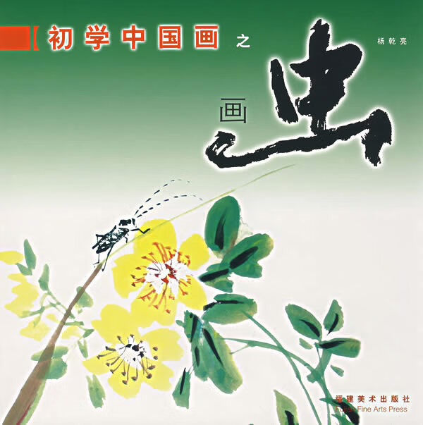 初学中国画之画虫 杨乾亮 主编【上新】