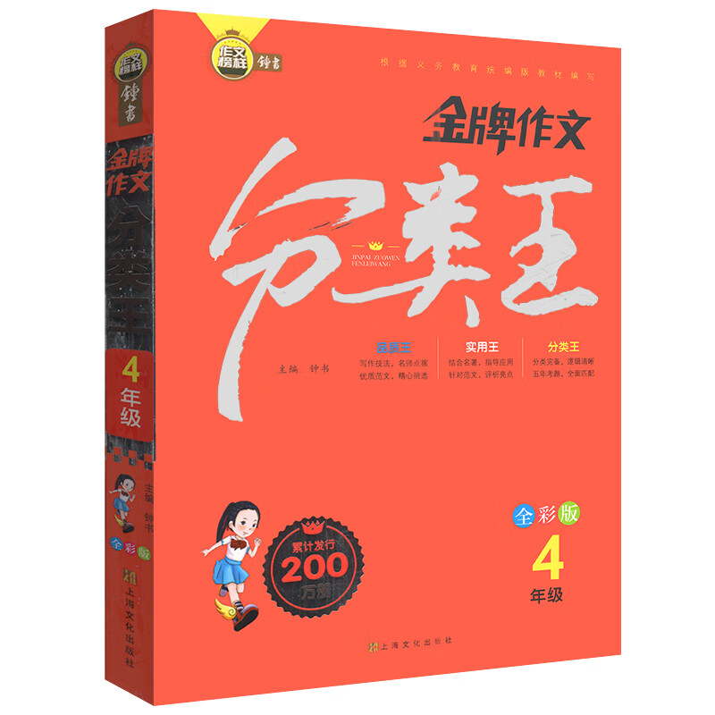 金牌作文分类王4年级 全彩版