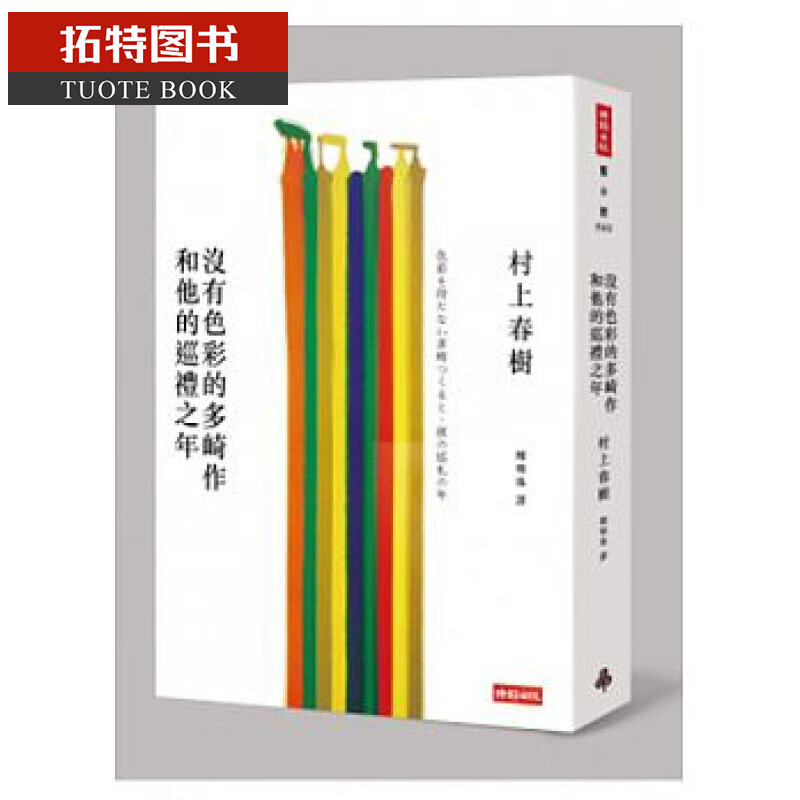 现货台版 没有色彩的多崎作和他的巡礼之年 村上春树 赵又廷 推荐