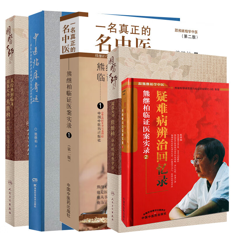 治验临床现场教学录一名真正的名中医熊继柏临证医案实录中医临床书籍