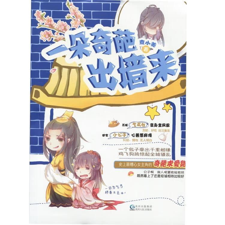 一朵奇葩出墙来 查小姜著【正版】