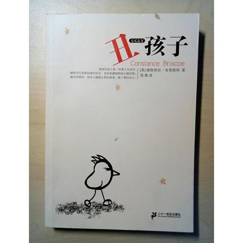 【正版】丑孩子 二十一世纪出版社9787539139883