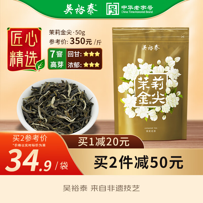 吴裕泰茶叶 茉莉花茶 茉莉金尖 50g/袋 中华老字号 2022年度新品