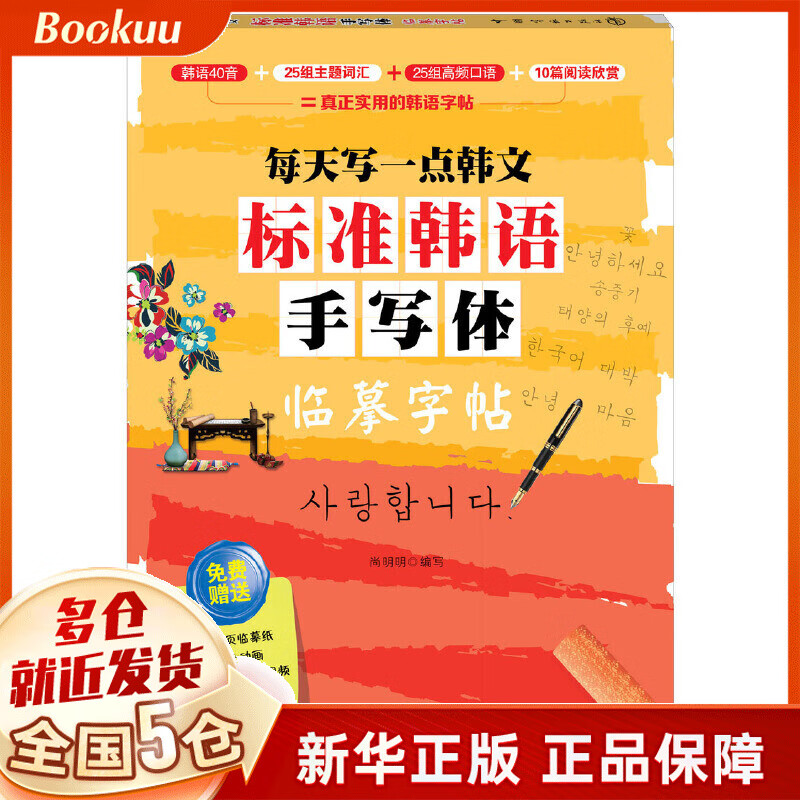 标准韩语手写体临摹字帖(每天写一点韩文)
