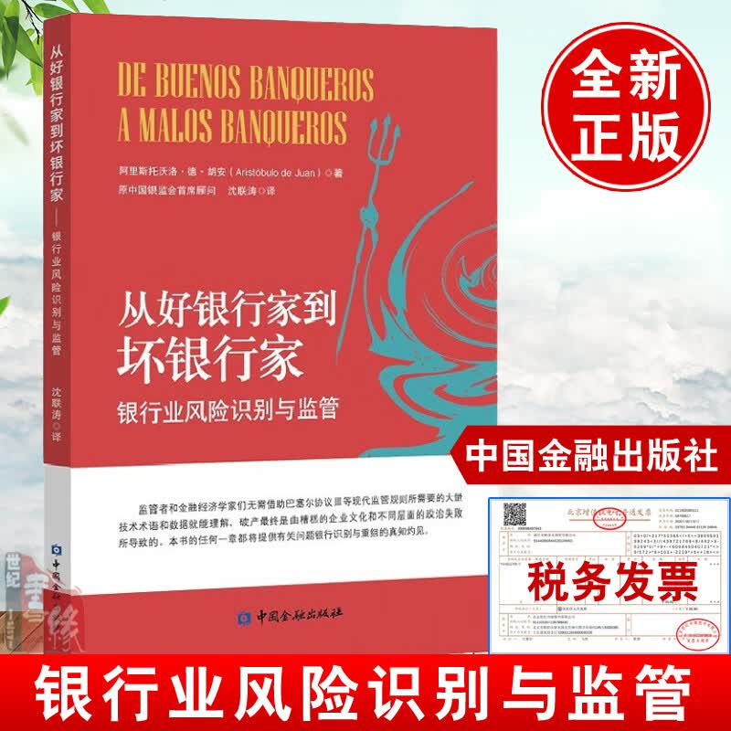 正版书籍 从好银行家到坏银行家阿里斯托沃洛德胡安著银行业风险识别与监管问题银行处置的实践经验银行重组中国金融出版社