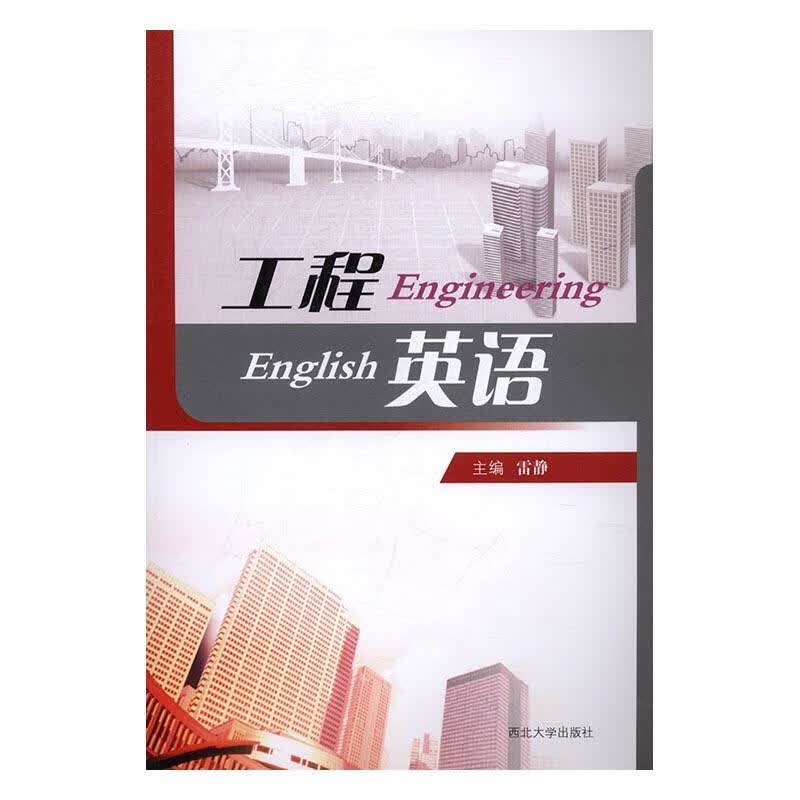 工程英语 雷静 西北大学出版社 摄影 书籍