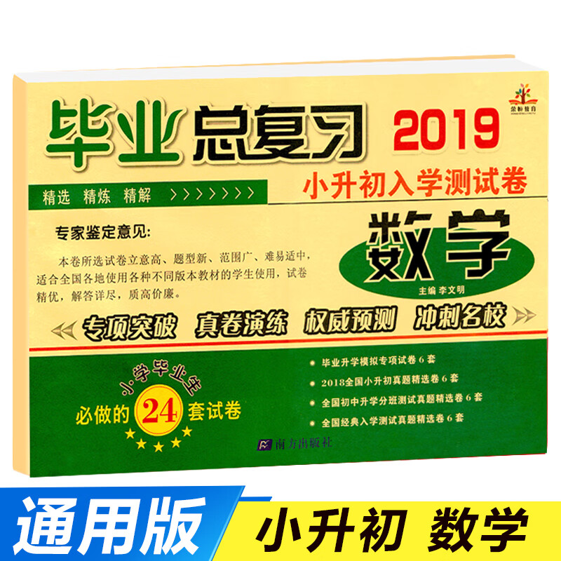 2023小升初押题卷 小学升初中试卷总复习资料 六年级上下册数学试卷期末冲刺6年级人教版练习册 小升
