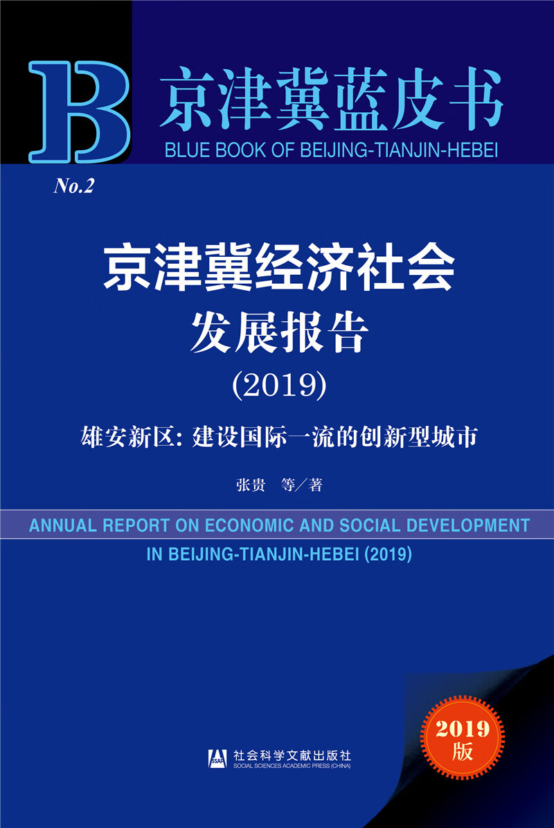 京津冀蓝皮书：京津冀经济社会发展报告2019