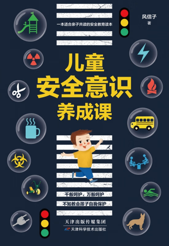 儿童安全意识养成课