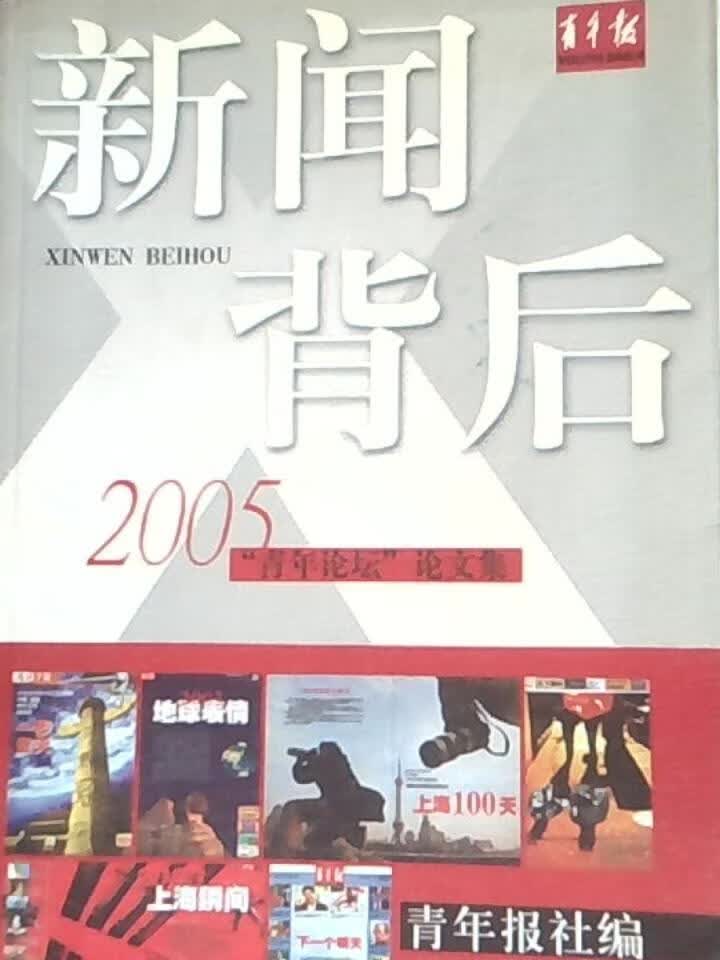 新闻背后 (平装)