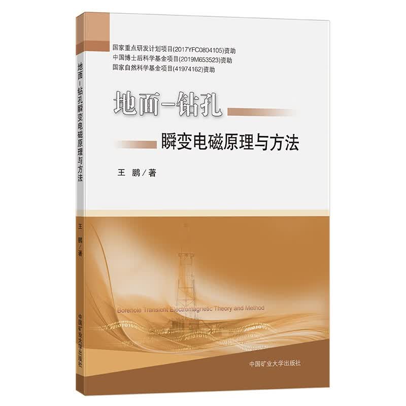 地面-钻孔瞬变电磁原理与方法