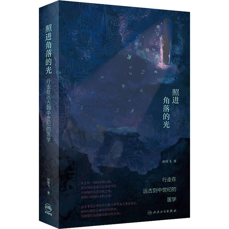 照进角落的光 行走在远古到中世纪的医学