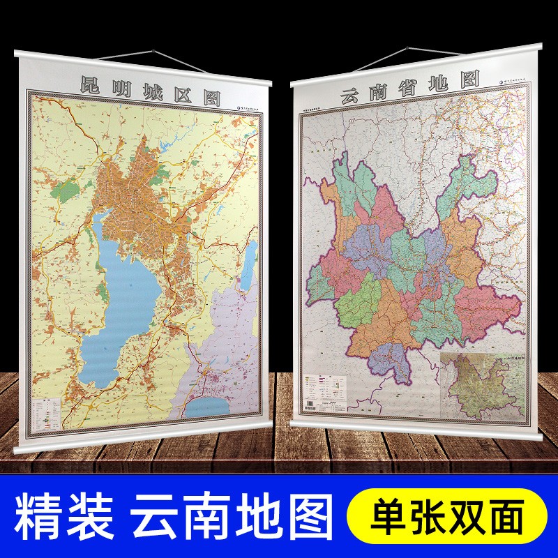 【精装版】2022年 云南省地图 昆明市地图 双面挂图 1.4米*1米