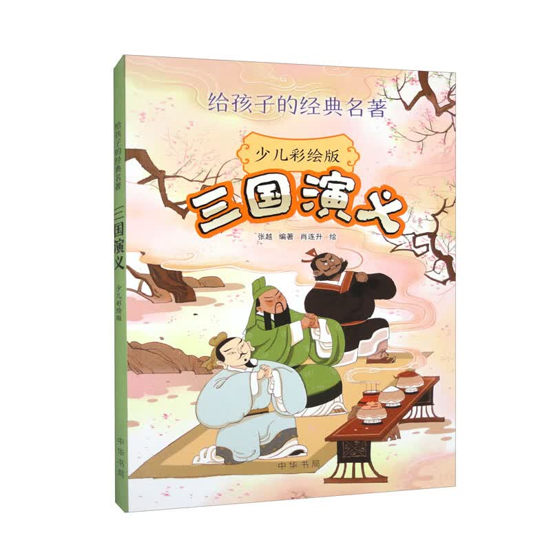【8-12岁】三国演义 中华书局给孩子的经典名著 全彩插图现代白话文改写三四五六年级小学课外书