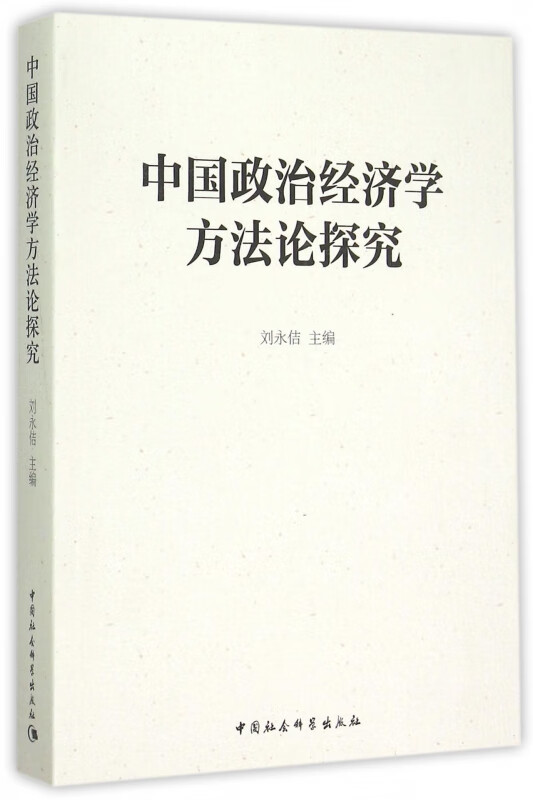 中国政治经济学方法论探究