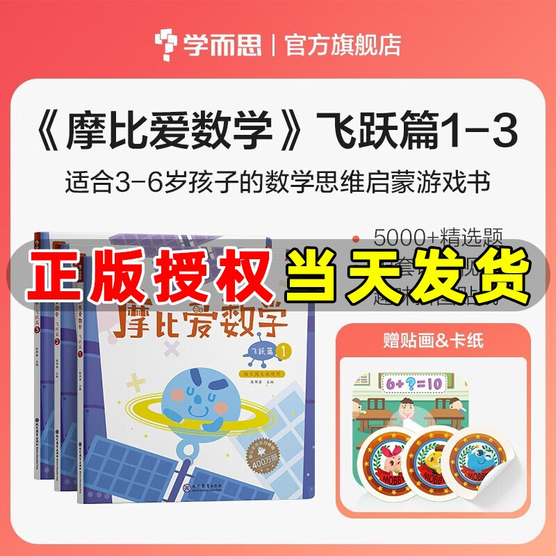 学而思摩比爱数学飞跃篇1-3册幼儿园大班教材幼小衔接儿童益智游戏认知数学思维训练智力开发益智早教绘本