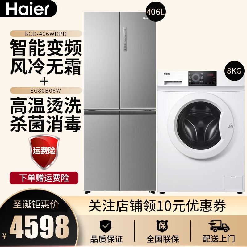 海尔（Haier）冰箱对开门双开门风冷无霜双变频406升大容量电冰箱洗衣机套装组合 套购冰洗 【冰洗组合】406升冰箱+8公斤变频滚筒洗衣机