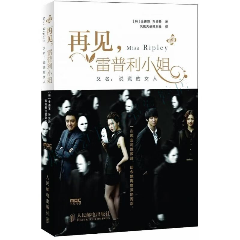 再见,雷普利小姐:说谎的女人【上新】