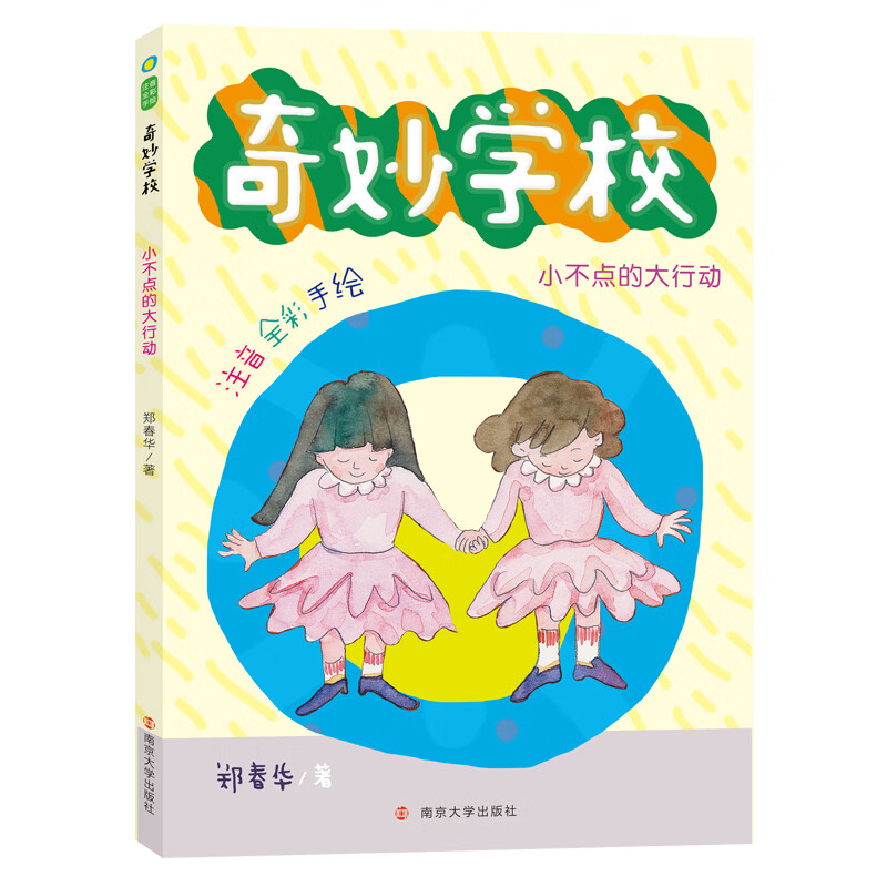 郑春华·奇妙学校(拼音版):小不点的大行动
