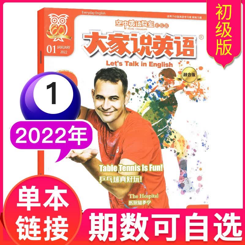 【多期单本自选】空中英语教室初级版杂志2022/2021年大家说英语初高中听力口语期刊【单本】 2022年1月