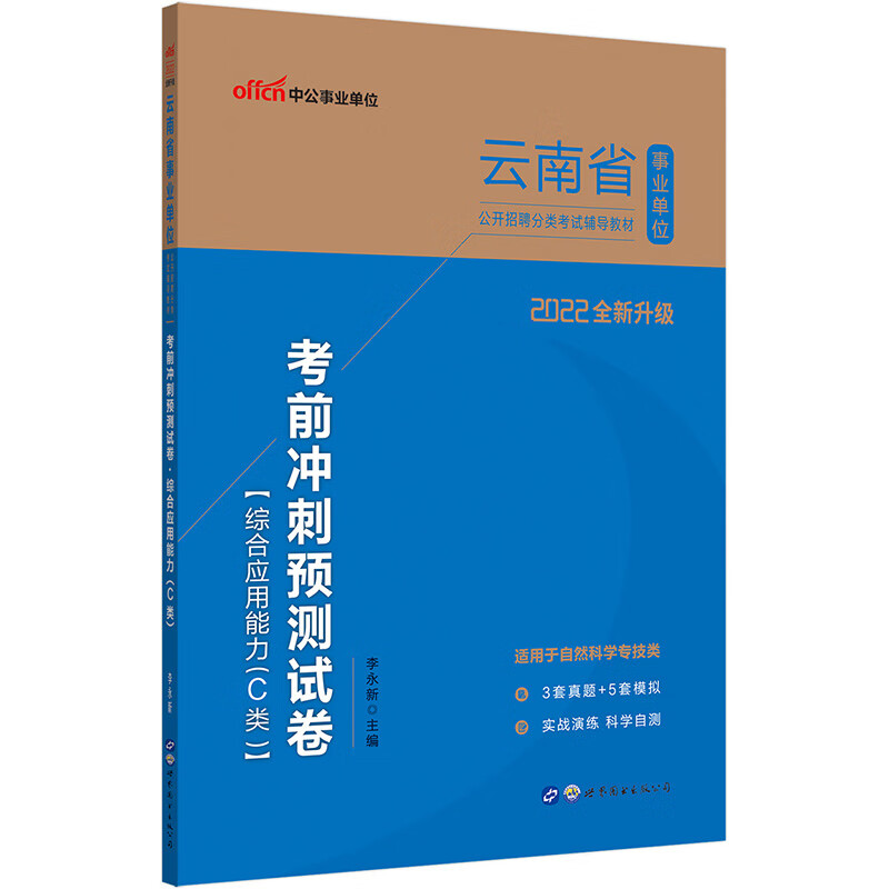中公教育2022云南省事业单位公开招聘分类考试教材：考前冲刺预测试卷综合应用能力（C类）（全新升级）