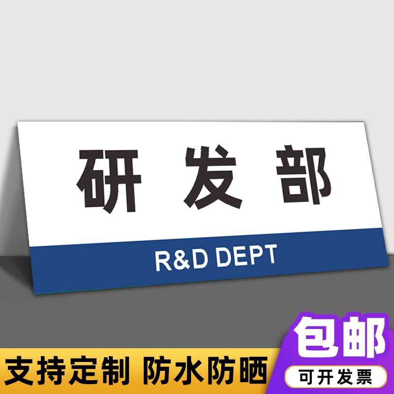 标识牌工厂生产车间仓库会议室总经理室公司单位部门牌 研发部(pvc板)